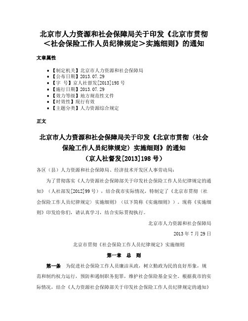 北京市人力资源和社会保障局关于印发《北京市贯彻＜社会保险工作人员纪律规定＞实施细则》的通知