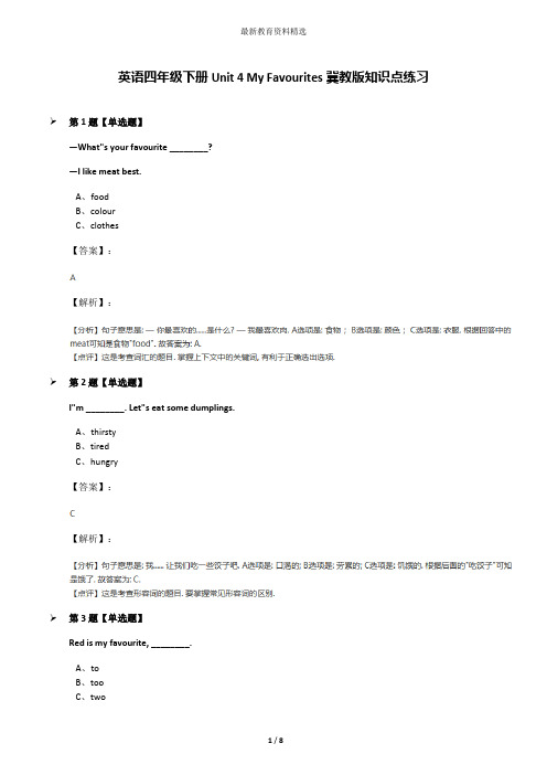 英语四年级下册Unit 4 My Favourites冀教版知识点练习