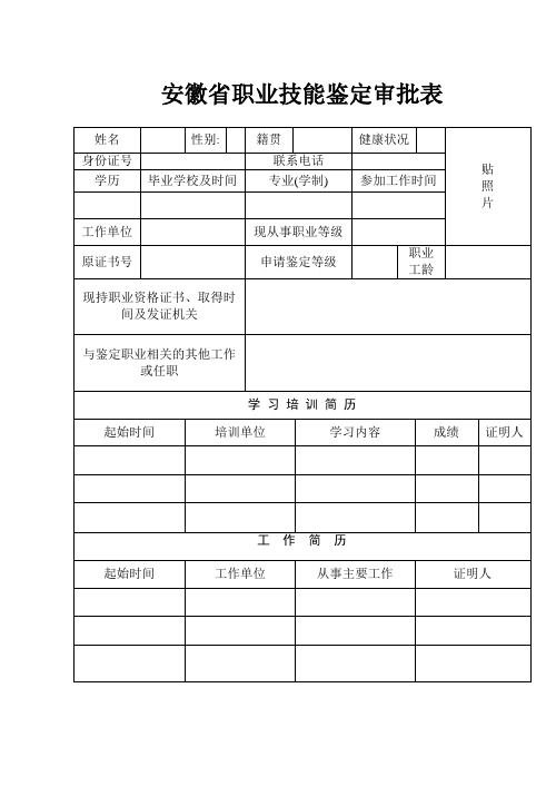 安徽省职业技能鉴定审批表