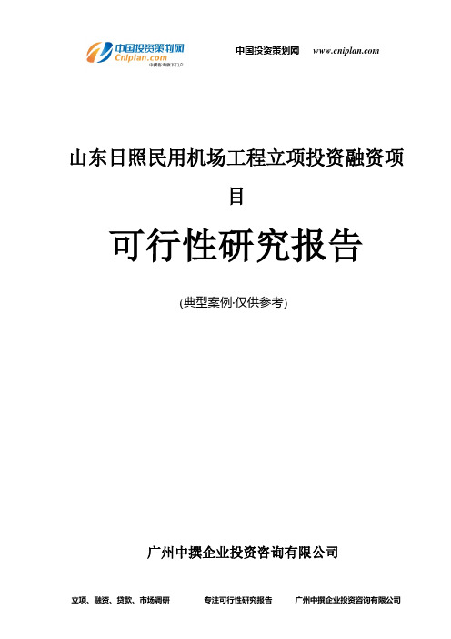 山东日照民用机场工程融资投资立项项目可行性研究报告(中撰咨询)