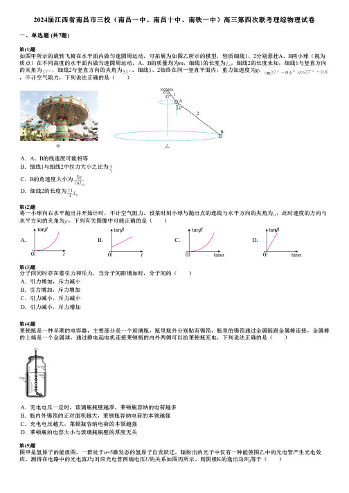 2024届江西省南昌市三校(南昌一中、南昌十中、南铁一中)高三第四次联考理综物理试卷