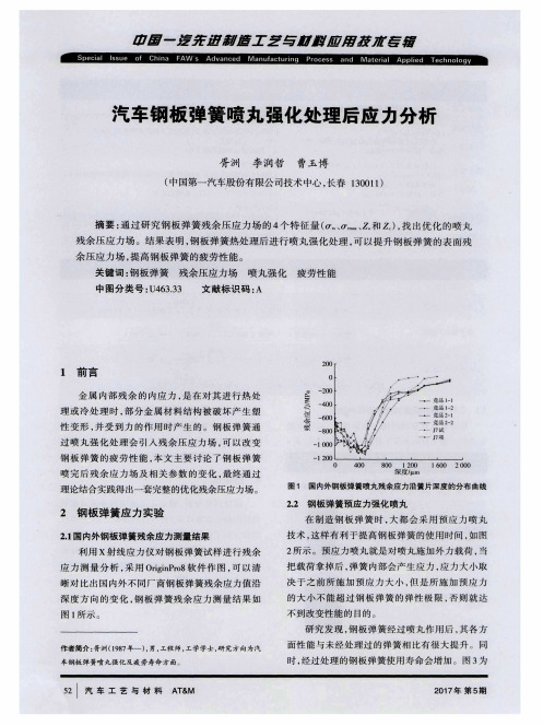 汽车钢板弹簧喷丸强化处理后应力分析