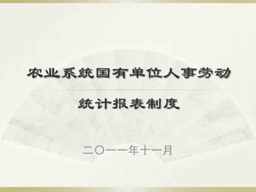 全国农业系统人事劳动统计 工作培训 - 中国农业部