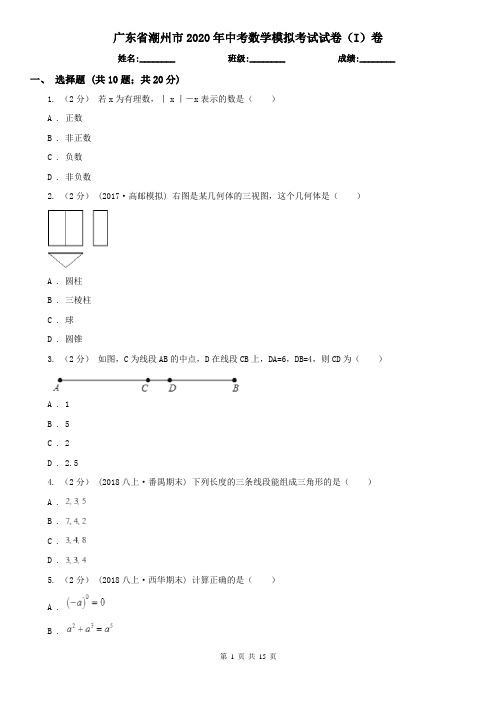 广东省潮州市2020年中考数学模拟考试试卷(I)卷