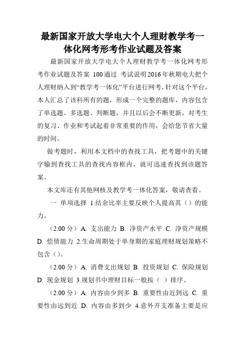 最新国家开放大学电大个人理财教学考一体化网考形考作业试题及答案.doc