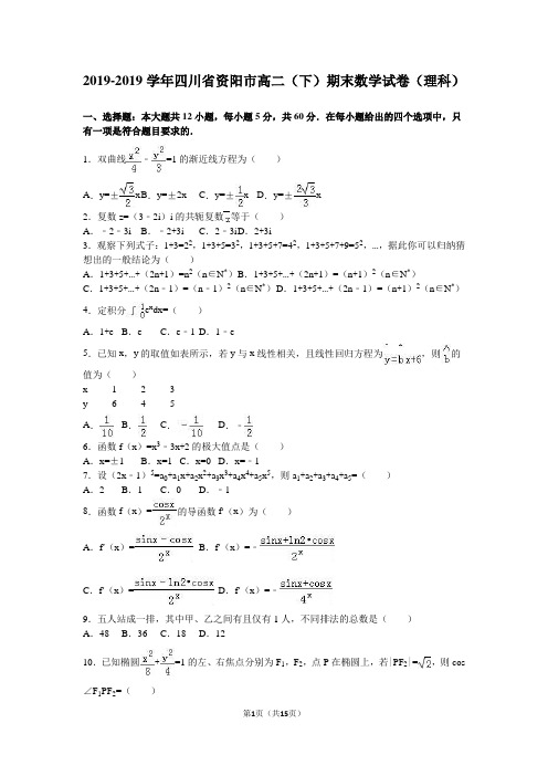 资阳市2018-2019学年高二下期末数学试卷(理)含答案解析