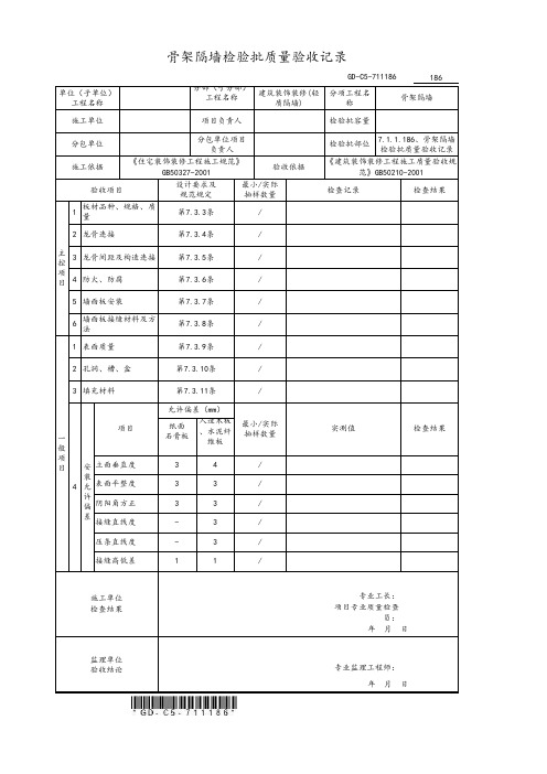 骨架隔墙检验批质量验收记录