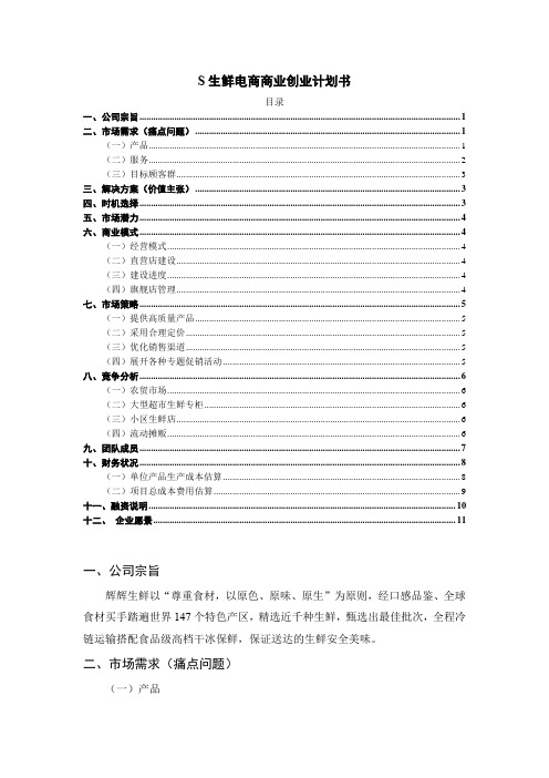 《S生鲜电商商业创业计划书5700字》