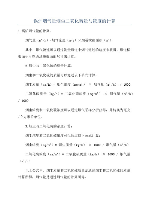 锅炉烟气量烟尘二氧化硫量与浓度的计算