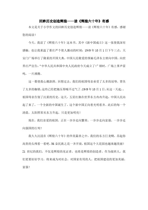 回眸历史创造辉煌——读《辉煌六十年》有感_小学作文