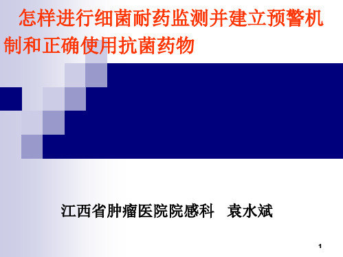 怎样做好细菌耐药监测和建立细菌耐药预警机制……