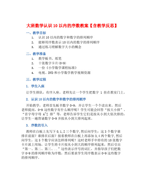 大班数学认识10以内的序数教案【含教学反思】