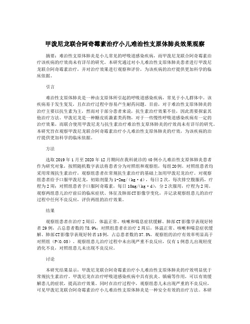 甲泼尼龙联合阿奇霉素治疗小儿难治性支原体肺炎效果观察