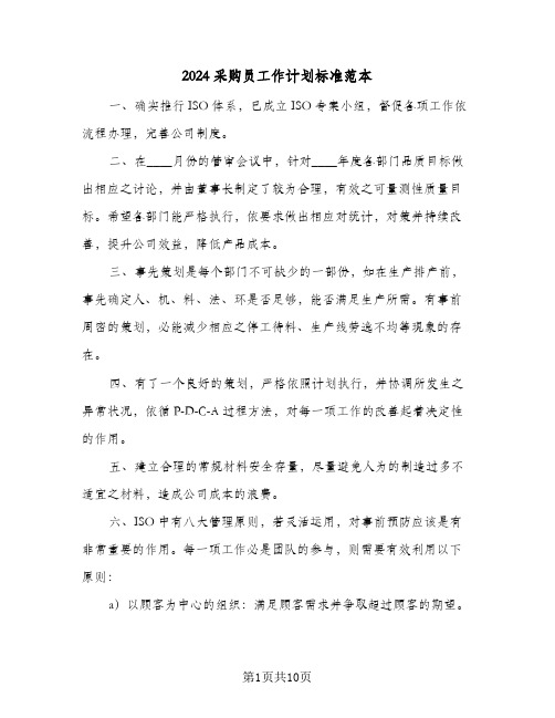 2024采购员工作计划标准范本(四篇)