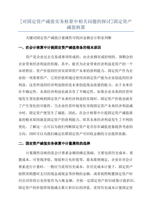 [对固定资产减值实务核算中相关问题的探讨]固定资产减值核算