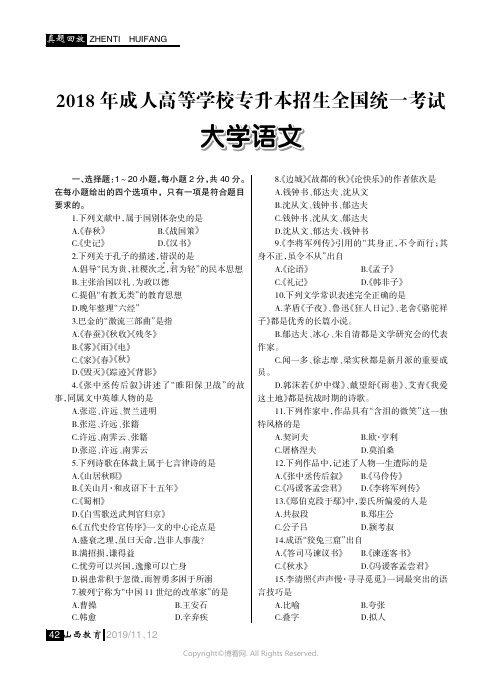 2018_年成人高等学校专升本招生全国统一考试__大学语文