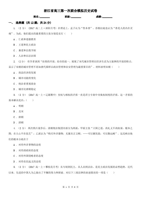 浙江省高三第一次联合模拟历史试卷