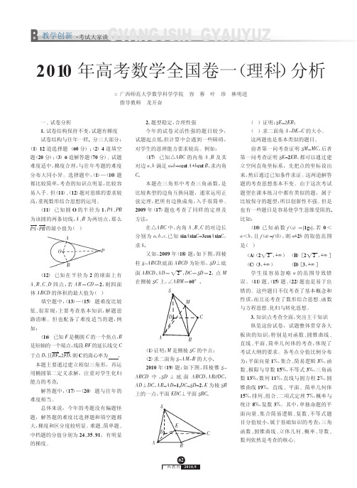 2010年高考数学全国卷一_理科_分析