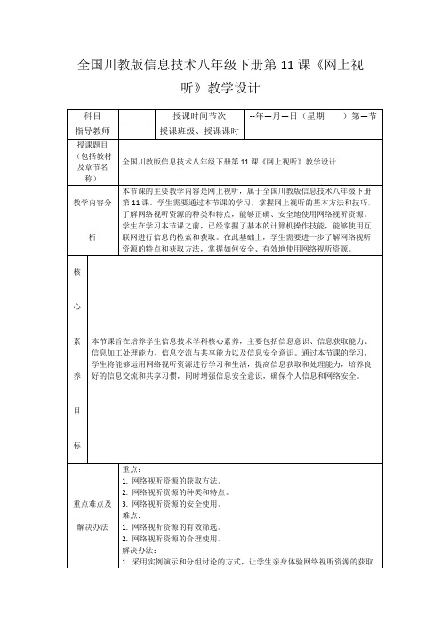 全国川教版信息技术八年级下册第11课《网上视听》教学设计