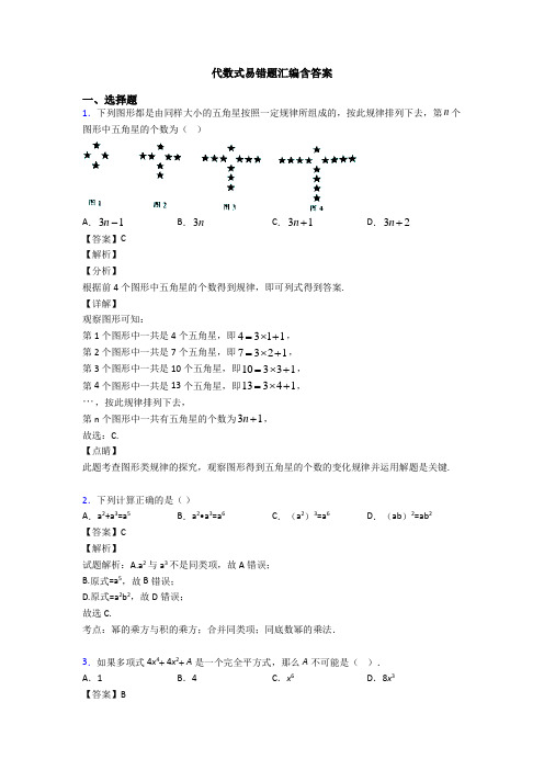 代数式易错题汇编含答案