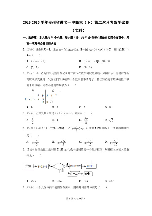 2015-2016年贵州省遵义一中高三(下)第二次月考数学试卷(文科)(解析版)