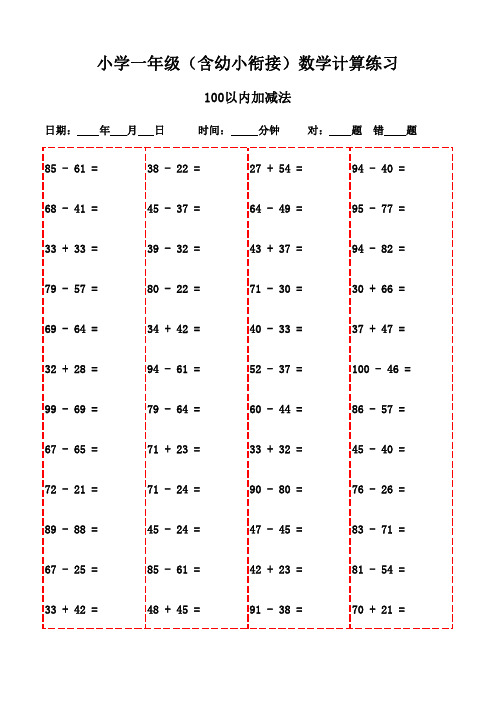 一年级口算能力提升(下册3000题精选)-100以内加法和减法