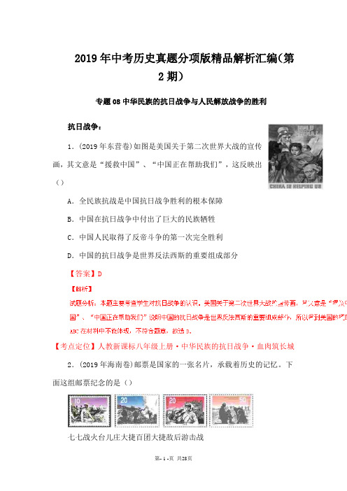 2018年中考历史试题分项汇编：专题08-中华民族的抗日战争与人民解放战争的胜利