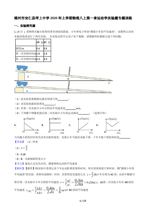 湖南省郴州市安仁县坪上中学2020年上学期初中物理八年级上册第一章运动学实验题专题训练(word版含答案)