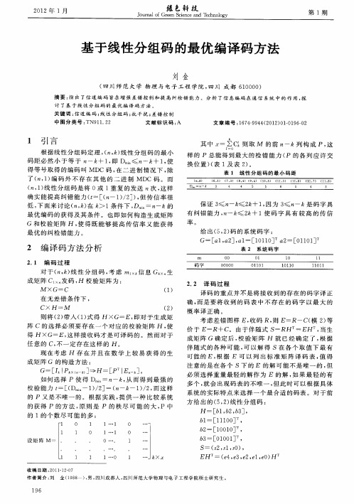 基于线性分组码的最优编译码方法