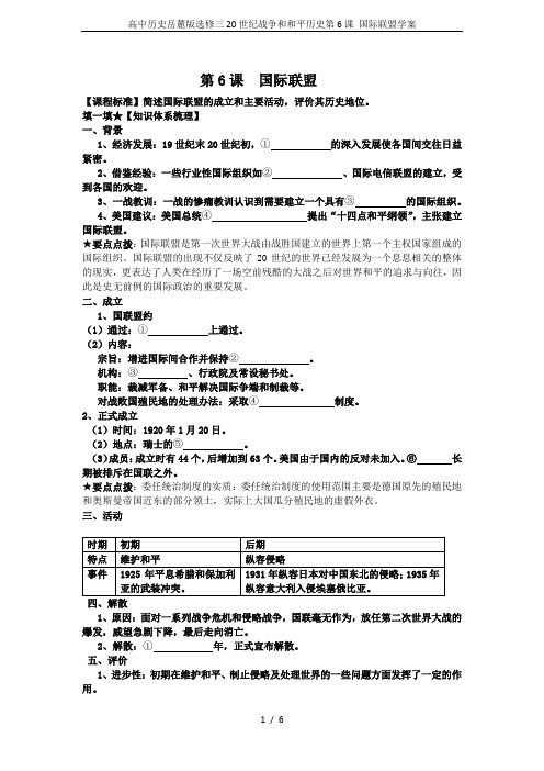 高中历史岳麓版选修三20世纪战争和和平历史第6课 国际联盟学案