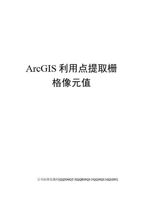 ArcGIS利用点提取栅格像元值