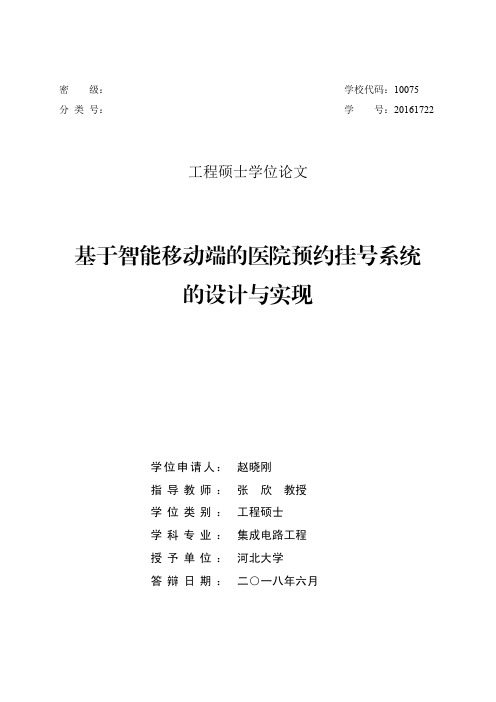 基于智能移动端的医院预约挂号系统的设计与实现