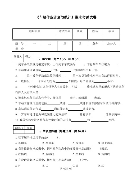 车站作业计划与统计期末考试卷