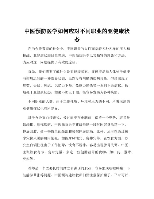 中医预防医学如何应对不同职业的亚健康状态