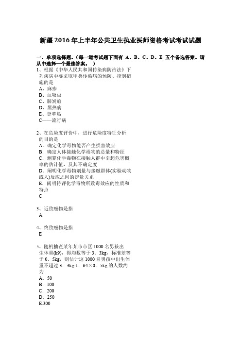 新疆2016年上半年公共卫生执业医师资格考试考试试题