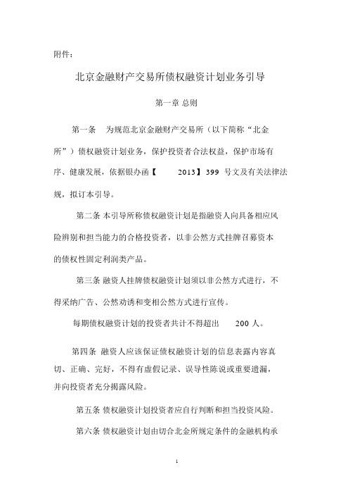 北京金融资产交易所债权融资计划业务指引CFAE