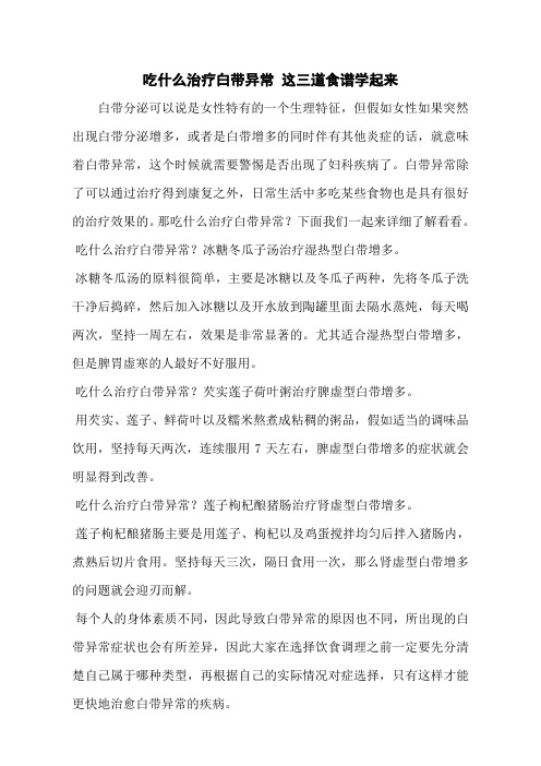 吃什么治疗白带异常 这三道食谱学起来