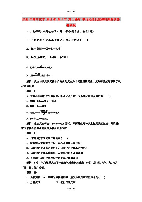 2021年高中化学 第2章 第3节 第1课时 氧化还原反应课时跟踪训练 鲁科版
