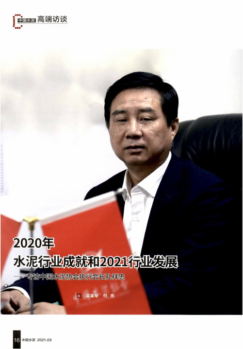 2020年水泥行业成就和2021行业发展——专访中国水泥协会执行会长孔祥忠