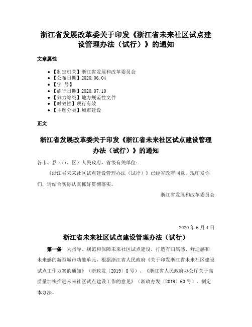 浙江省发展改革委关于印发《浙江省未来社区试点建设管理办法（试行）》的通知