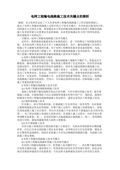 电网工程输电线路施工技术关键点的探析