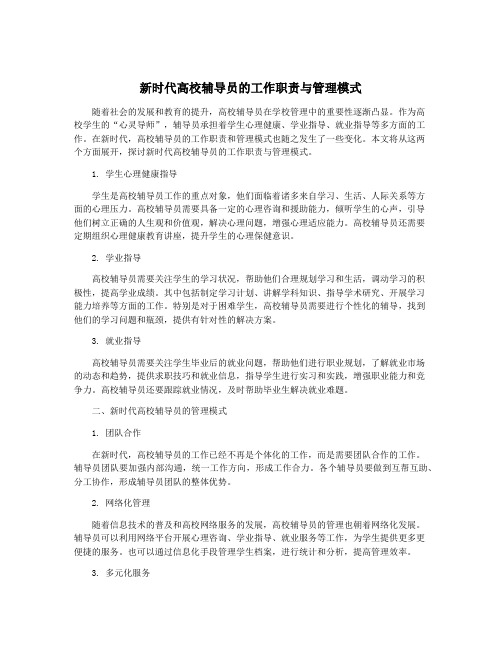 新时代高校辅导员的工作职责与管理模式