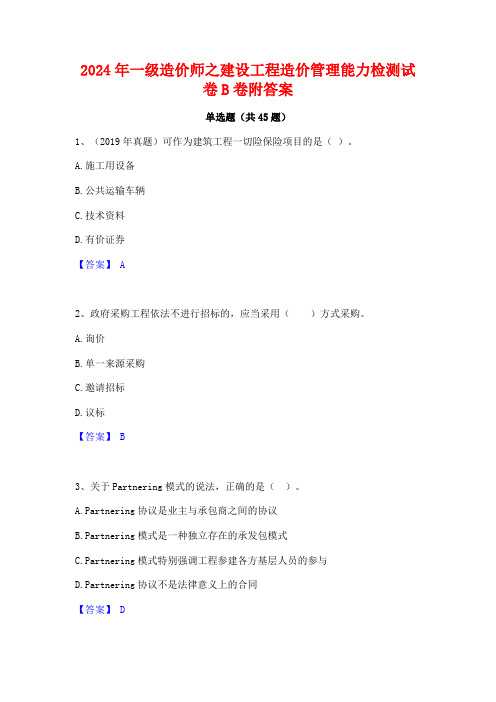 2024年一级造价师之建设工程造价管理能力检测试卷B卷附答案