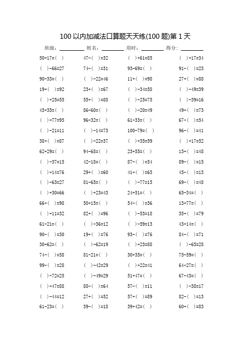 暑假100以内加减法口算题天天练30天-每页100题_可打印