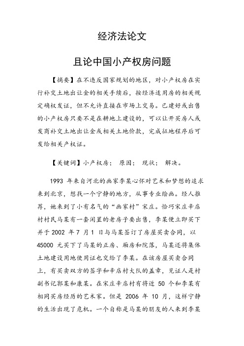 课题论文:且论中国小产权房问题