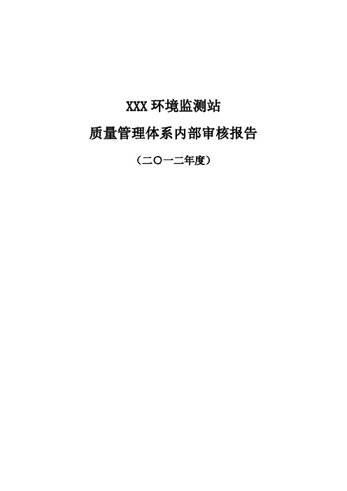 环境监测站质量体系内部审核报告