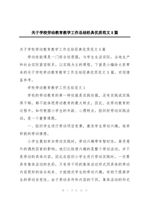 关于学校劳动教育教学工作总结经典优质范文5篇