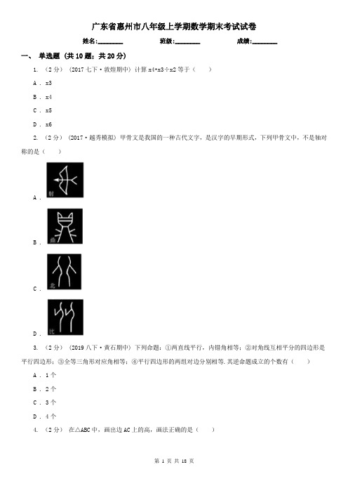 广东省惠州市八年级上学期数学期末考试试卷