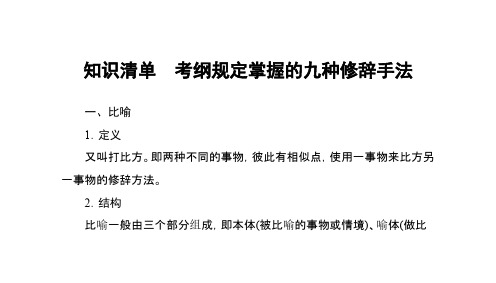 2016届高考语文一轮总复习知识清单考纲规定掌握的九种修辞手法