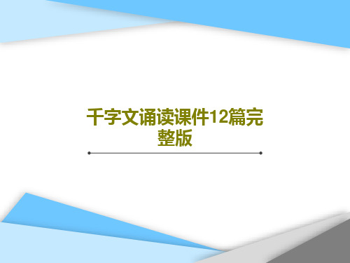 千字文诵读课件12篇完整版PPT文档26页